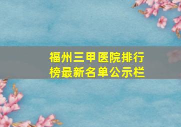 福州三甲医院排行榜最新名单公示栏