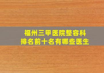 福州三甲医院整容科排名前十名有哪些医生