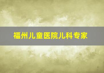 福州儿童医院儿科专家