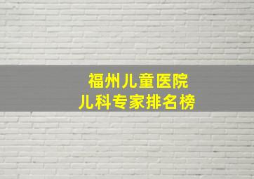 福州儿童医院儿科专家排名榜