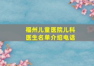 福州儿童医院儿科医生名单介绍电话