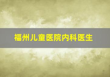 福州儿童医院内科医生