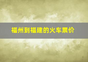 福州到福建的火车票价