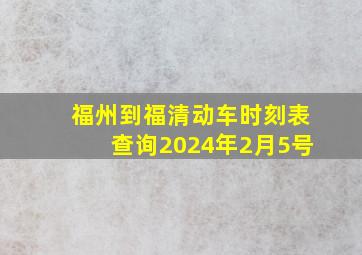 福州到福清动车时刻表查询2024年2月5号