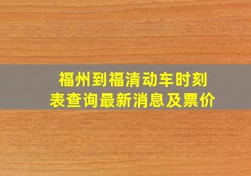 福州到福清动车时刻表查询最新消息及票价