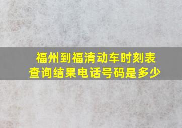 福州到福清动车时刻表查询结果电话号码是多少