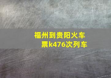 福州到贵阳火车票k476次列车