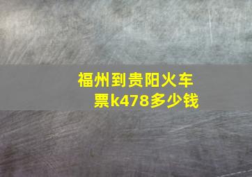 福州到贵阳火车票k478多少钱