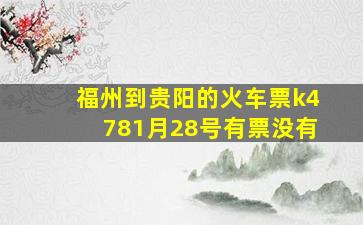 福州到贵阳的火车票k4781月28号有票没有