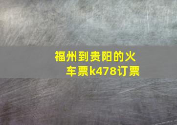 福州到贵阳的火车票k478订票