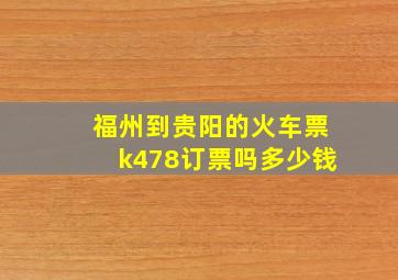 福州到贵阳的火车票k478订票吗多少钱