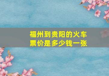 福州到贵阳的火车票价是多少钱一张