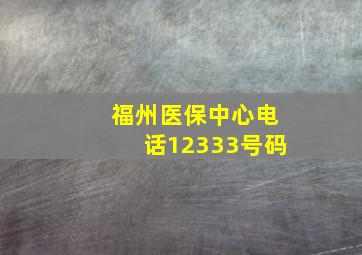 福州医保中心电话12333号码