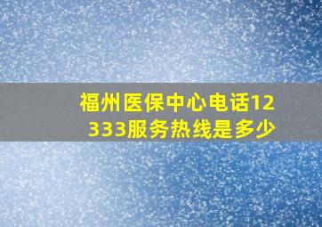 福州医保中心电话12333服务热线是多少