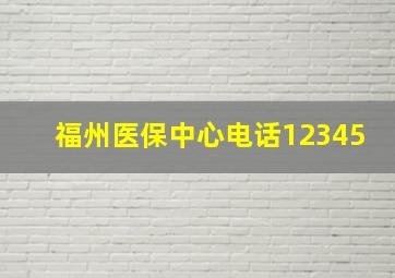 福州医保中心电话12345