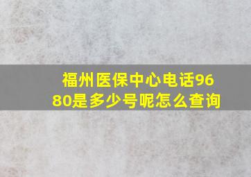 福州医保中心电话9680是多少号呢怎么查询