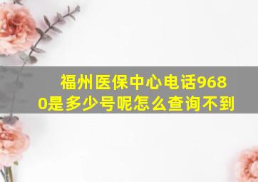 福州医保中心电话9680是多少号呢怎么查询不到