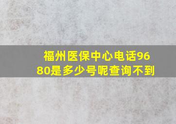 福州医保中心电话9680是多少号呢查询不到