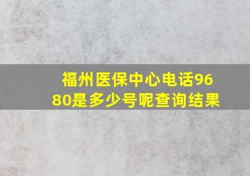 福州医保中心电话9680是多少号呢查询结果