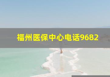 福州医保中心电话9682