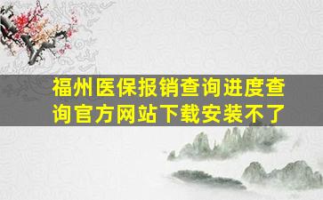 福州医保报销查询进度查询官方网站下载安装不了