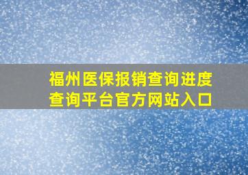 福州医保报销查询进度查询平台官方网站入口