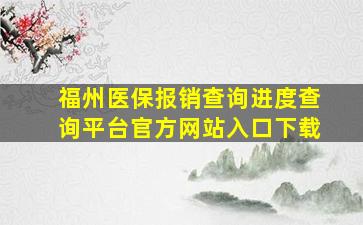 福州医保报销查询进度查询平台官方网站入口下载