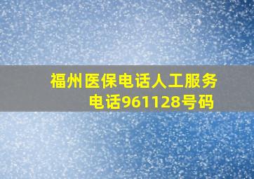 福州医保电话人工服务电话961128号码