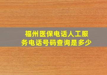 福州医保电话人工服务电话号码查询是多少