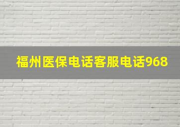 福州医保电话客服电话968