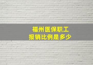 福州医保职工报销比例是多少