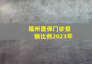 福州医保门诊报销比例2023年