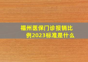 福州医保门诊报销比例2023标准是什么