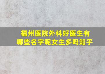 福州医院外科好医生有哪些名字呢女生多吗知乎