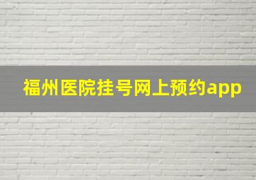 福州医院挂号网上预约app