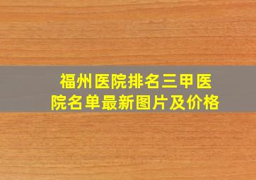 福州医院排名三甲医院名单最新图片及价格