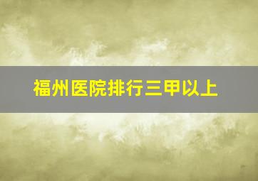 福州医院排行三甲以上