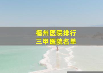 福州医院排行三甲医院名单