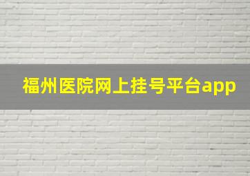 福州医院网上挂号平台app