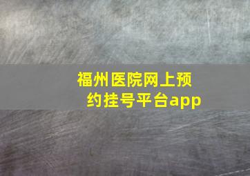 福州医院网上预约挂号平台app