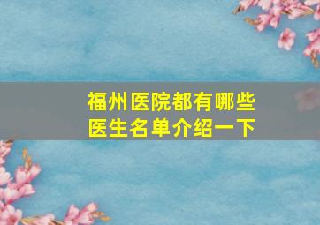 福州医院都有哪些医生名单介绍一下