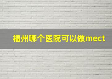 福州哪个医院可以做mect