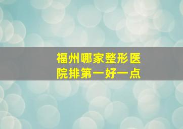 福州哪家整形医院排第一好一点