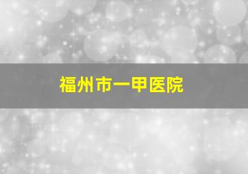 福州市一甲医院