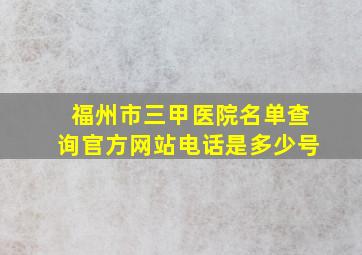 福州市三甲医院名单查询官方网站电话是多少号