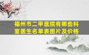 福州市二甲医院有哪些科室医生名单表图片及价格