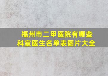 福州市二甲医院有哪些科室医生名单表图片大全