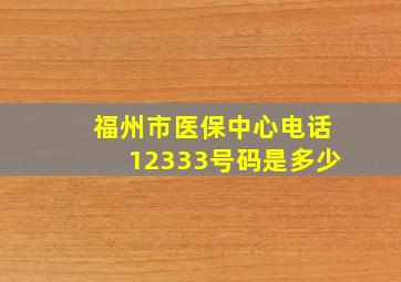 福州市医保中心电话12333号码是多少