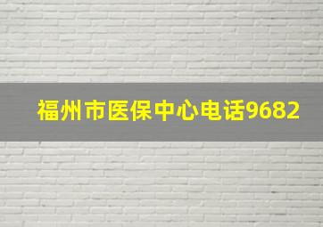 福州市医保中心电话9682