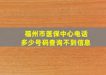 福州市医保中心电话多少号码查询不到信息